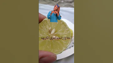 علاج رائحه العرق الكريهه 