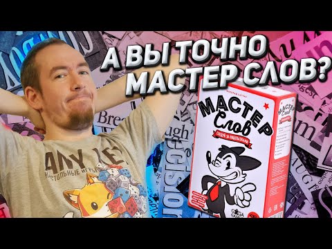 Обзор игры Мастер слов