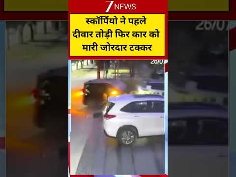 #shorts: स्कॉर्पियो ने पहले दीवार तोड़ी फिर कार को मारी जोरदार टक्कर | Scorpio Hits Car Accident
