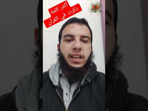أكثر كلمة ذكرت في القرآن الكريم قرآن اشتراك قران كريم