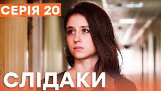 Сериал Следаки 20 Серия | Новинка Кино 2023 | Детектив | Украинские Сериалы 2023 | Комедия