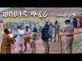 DIHIDIDI Gifata Music Artist Alemayehu Zassa ወላይታ ጊፋታ 