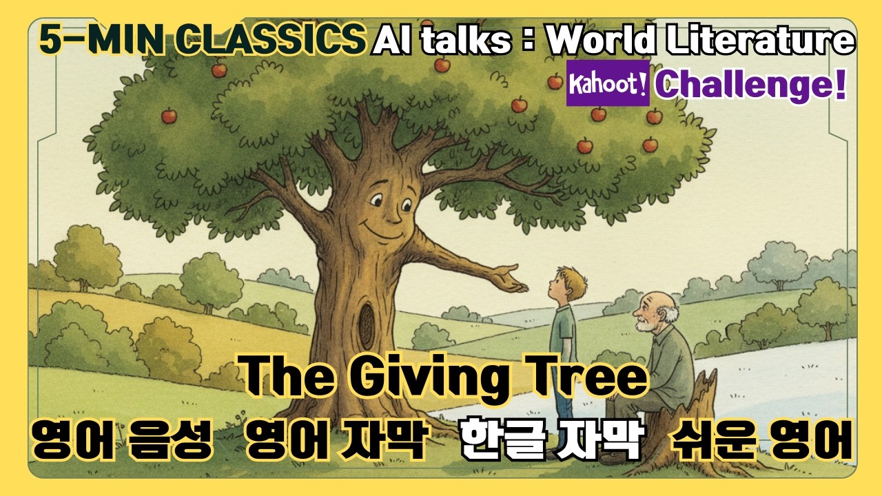 [5-MIN CLASSICS] 영어, 한글 자막 - 아낌없이 주는 나무(The Giving Tree) - 무조건적인 사랑과 그 진정한 의미