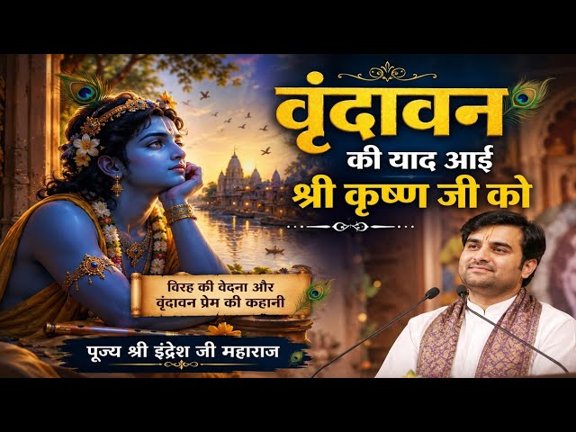 जब श्री कृष्ण जी को आई वृन्दावन की याद रो पड़े Pujya Shri Indresh Ji Maharaj@BhaktiPath@shyam_sudha 
