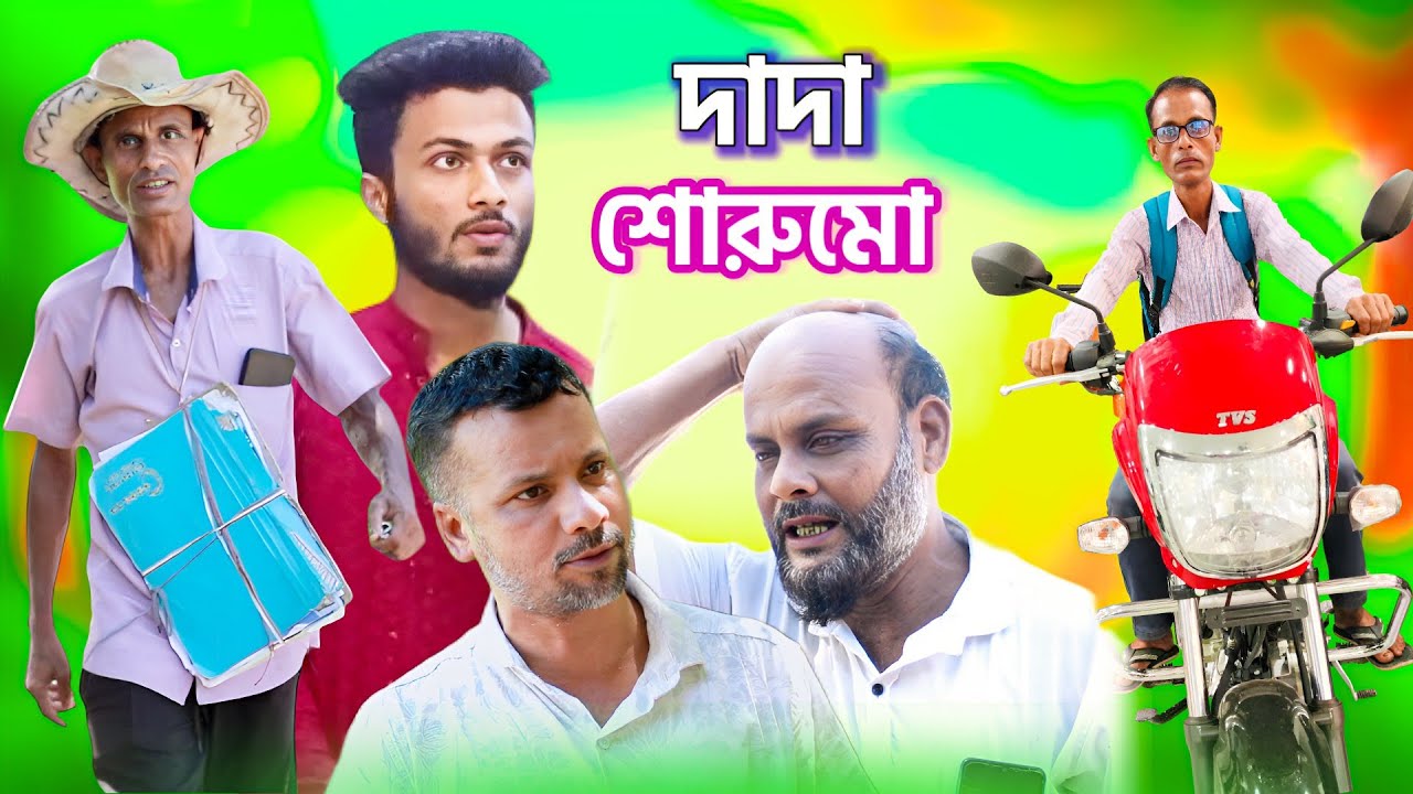 দাদা আইছইন/সিলেটি আঞ্চলিক নাটক