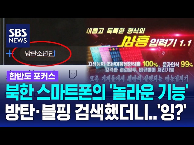 북한 스마트폰의 놀라운 기능? 방탄·블핑 검색했더니.. / 한반도 포커스 / SBS 나이트라인