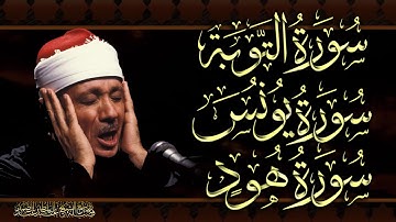 سورة التوبة & سورة يونس & سورة هود للشيخ عبد الباسط عبد الصمد بدون اعلانات al tawba & yunus & Hud