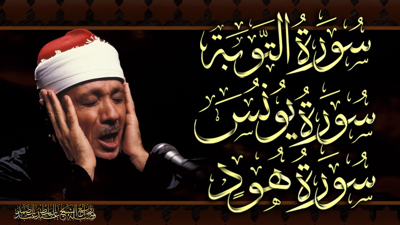 سورة التوبة & سورة يونس & سورة هود للشيخ عبد الباسط عبد الصمد بدون اعلانات al tawba & yunus & Hud