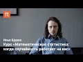 Download Илья Щуров - Курс «Математическая статистика: когда случайность работает на вас» Илья Щуров - Курс «Математическая статистика: когда случайность работает на вас»