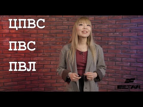 Что такое сетка ЦПВС, ПВС, ПВЛ? Разъяснительное видео