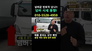 넘버 가격 또 움직입니다! 4월 말 용달 넘버 실시간 시세   #shorts
