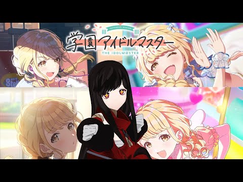【学園アイドルマスター】私は雰囲気でやってる🦋＃4【ネタバレ注意】