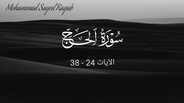 سورة الحج - الآيات 24 - 38