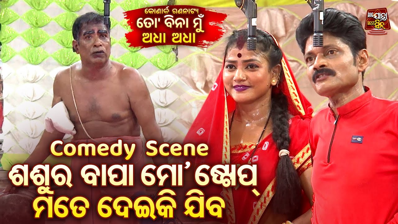 ଶଶୁର ବାପା ମୋ Stop ଦେଇକି ଯିବ - Comedy Scene -Superhit Jatra - To Bina Mun Adha Adha | Konark Jatra