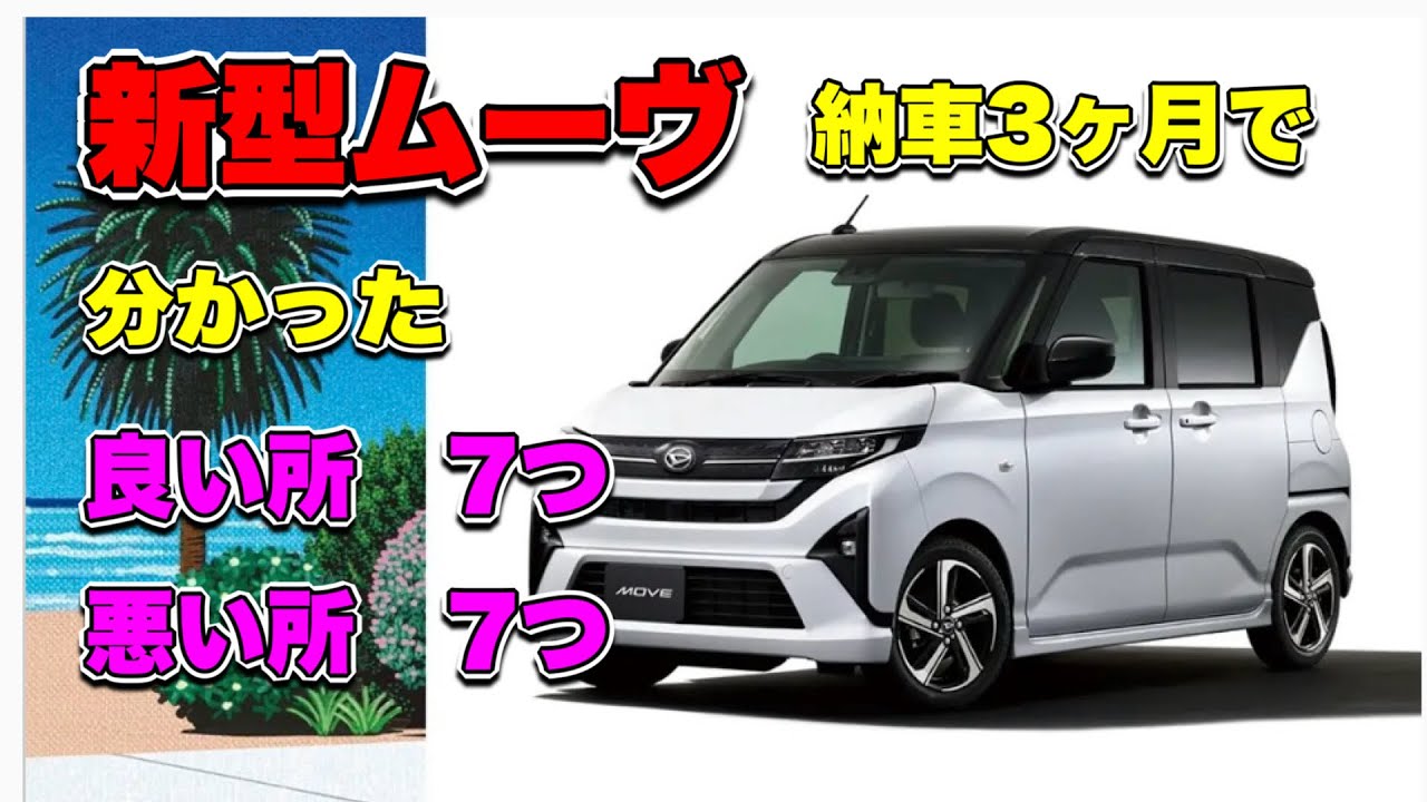 【3か月の真実】新型ムーヴの良い点、悪い点7選！「買いですか？」