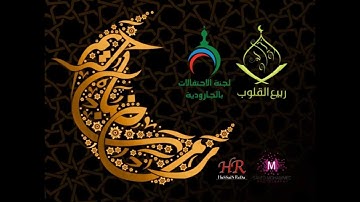 برنامج ربيع القلوب يدعوكم للمشاركة مع القارئين مصطفى الفرج وعبدالصمد الرشيد الاثنين 13-9-1434هـ