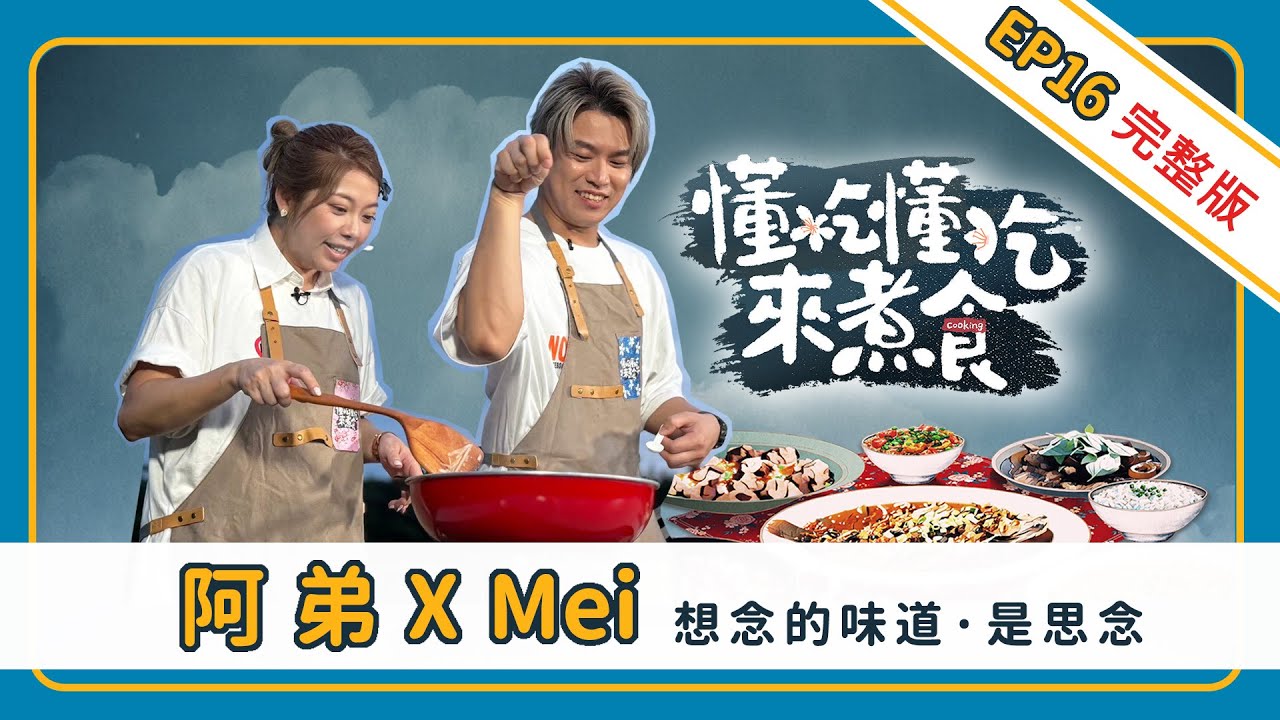 《懂吃懂吃來煮食》EP16 阿弟 蕭景鴻 ✕ Mei 邱馨葦：想念的味道．是思念