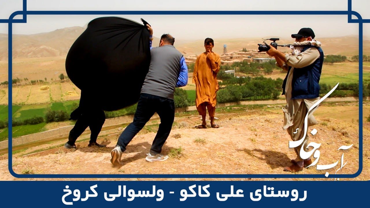 سیر و سفر به روستای علی کاکو در برنامۀ آب و خاک | فصل دوم | قسمت 47