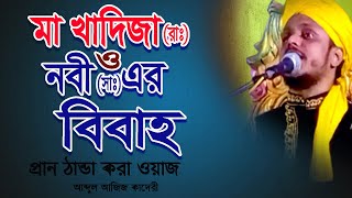 মা খাদিজা (রাঃ) ও নবী (সাঃ) এর বিয়ের ঘটনা || Abdul Aziz Qadri Video waz | New Bangla waz