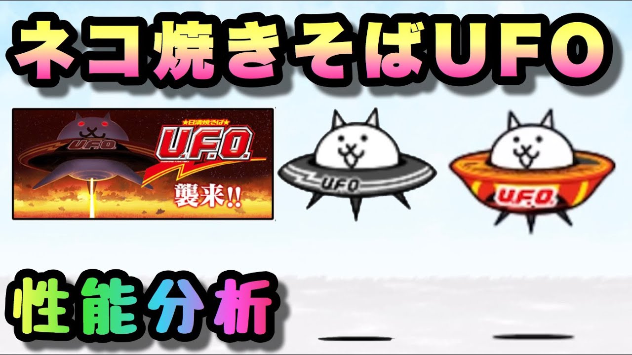 ネコ焼きそばufo 性能分析 にゃんこ大戦争 日清焼きそばufo Youtube ネコ焼きそばufo 性能分析 にゃんこ大戦争 日清焼きそばufo Youtube