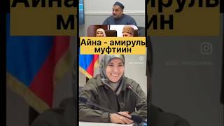 Наша "мама" ❤️ - амир аль-муфтиин!Иблис - сатана отдыхает , Айна илял амам)#сектамуфтия