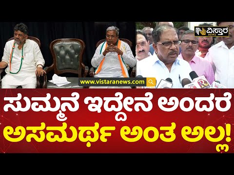 ಪರೋಕ್ಷವಾಗಿ ಡಿಕೆಶಿ, ಸಿದ್ದುಗೆ ಪರಂ ತಿರುಗೇಟು! | G.Parameshwar | Congress CM Fight | Vistara News