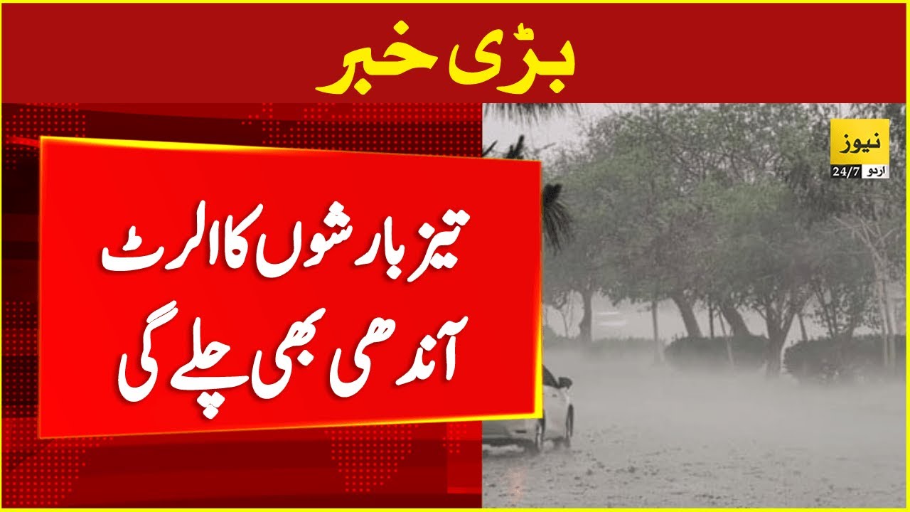 Heavy pre monsoon rains prediction - Pakistan weather | News 247 Urdu