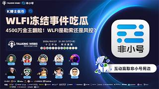 WLFI冻结事件吃瓜：4500万金主翻脸!是勒素索还是风控?