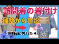 訪問着の着付け【補正から二重太鼓迄】【てるさんの着付】