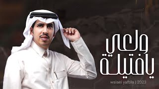 فن المجرور | ولعي يافتيلة | كلمات - ماجد المغيبي 