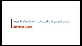 12 - Logs & Versions - سجلات التعديل على المستندات