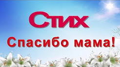 Стих для мамы #1, спасибо мама от 3 до 7 лет & poem thank you mum #video