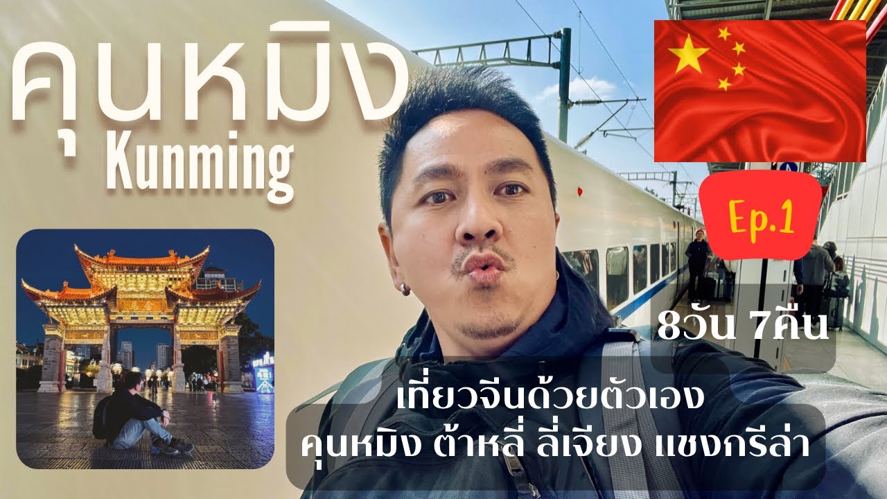 เที่ยวจีนด้วยตัวเอง คุนหมิง ต้าหลี่ ลี่ิเจียง แชงกรีล่า EP1 8วัน 7คืน ไม่ยากอย่างที่คิด l Go with me