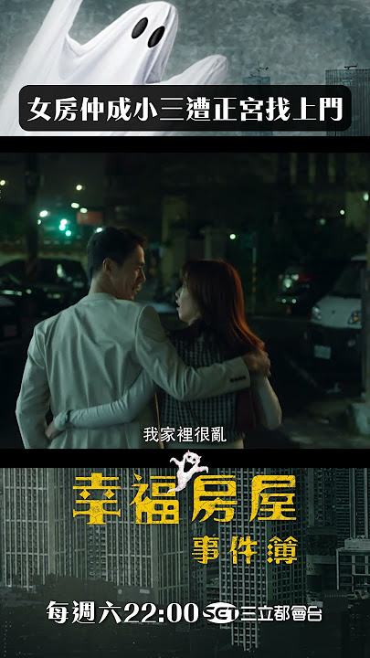 正宮找上門！心涼了一下｜#幸福房屋事件簿 #蔡凡熙 #陳庭妮 #shorts