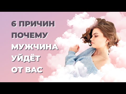 Почему мужчина уходит? Главные причины ухода мужчины / Как предотвратить расставание?