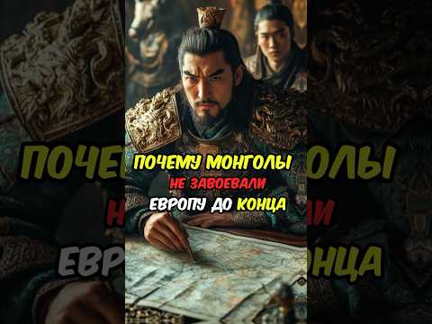 Чингисхан возненавидел его за это!? Монголы в Европе #чингисхан #монголия #история #война