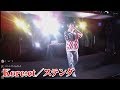 【しんやっちょ】Kore:ct／ステンダをライブで初披露！
