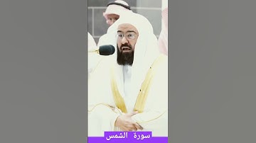 سورة الشمس #قارى سديس#2محرم1445