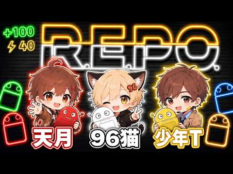 【アーカイブ】年越しR.E.P.O. 2025/12/31【天月、少年T、96猫】