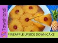 Pineapple upside down cake i easy pineapple upside down cake recipe  in urdu hindi