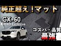 【CX-60 XD Exclusive】カーマット試したら世界変わった！コスパ・品質良き【FJ CRAFT】【社外品マット】