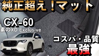 【CX-60 XD Exclusive】カーマット試したら世界変わった！コスパ・品質良き【FJ CRAFT】【社外品マット】