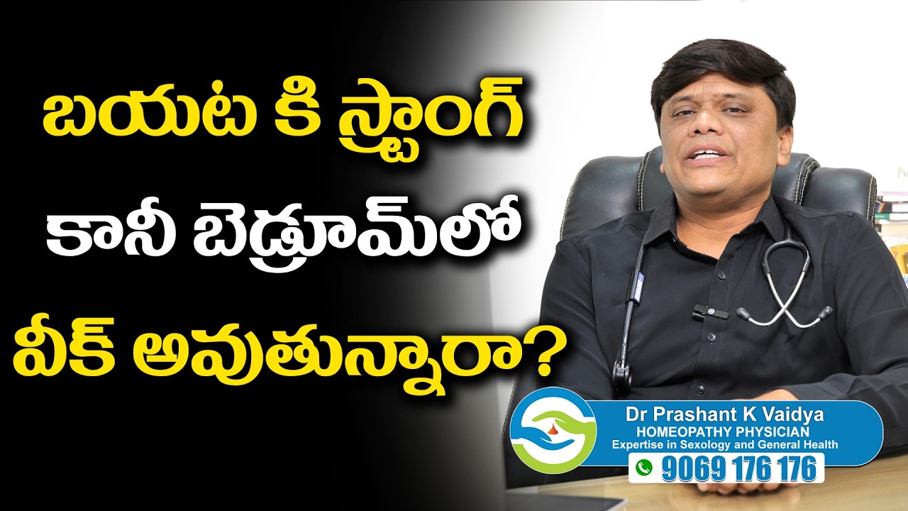 బయట కి స్ట్రాంగ్… కానీ బెడ్రూమ్‌లో వీక్ అవుతున్నారా? | Dr.Prashant K Vaidya | Nuticos Health Care