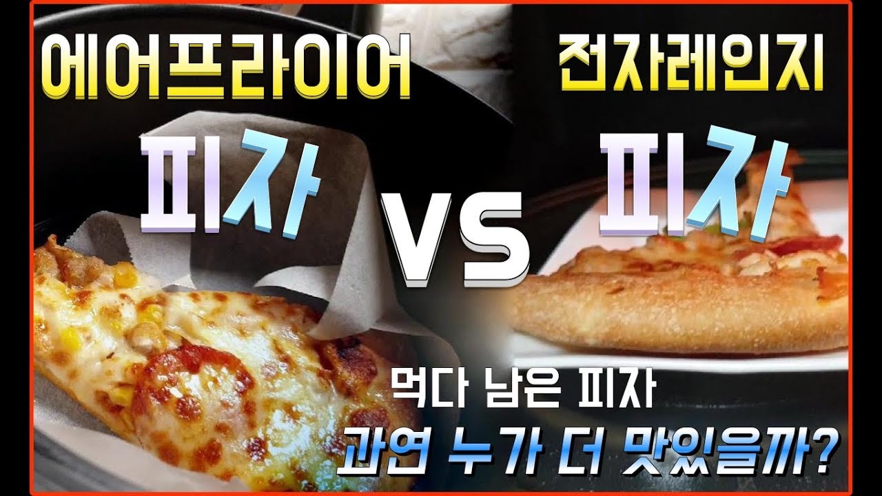 [ENG SUB]에어프라이어에 피자 돌리기 VS 전자레인지에 피자 돌리기 리뷰/Air fryer pizza vs microwave pizza warm up