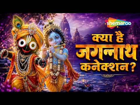 श्रीकृष्ण की मृत्यु के बाद क्या हुआ? | जगन्नाथ पुरी मंदिर से क्या है रहस्यमयी कनेक्शन?