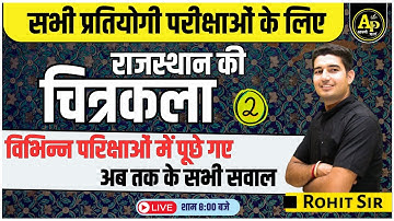 राजस्थान की चित्रकला [Part-2] Rajasthan GK Live Class | Importent MCQ Class | Rohit sir #apnipadhai