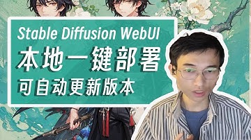 本地一键部署Stable Diffusion可自动更新版本的WebUI保姆级教程，简洁版本轻松上手。