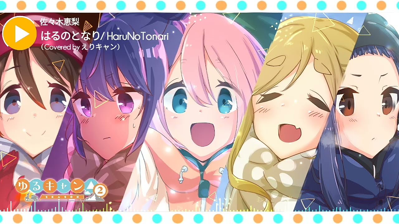 「Nightcore」 はるのとなり 「佐々木恵梨」 (Covered by えりキャン) Yuru Camp Season 2 Ending
