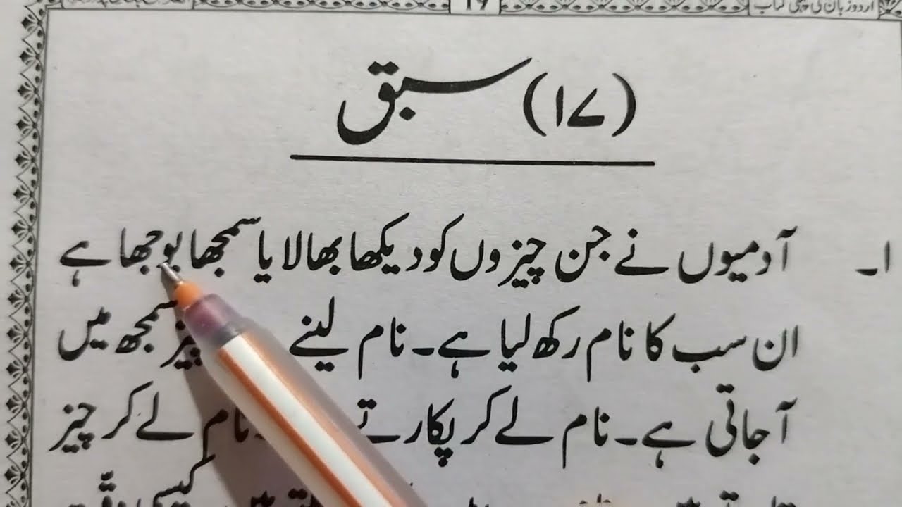 Изучайте урду, Урок № 17, Первая книга «Урду Ки», Муфтий Хассан Раза