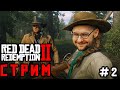 ПЕРВОЕ ПРОХОЖДЕНИЕ Red Dead Redemption 2 добрый стрим RDR 2